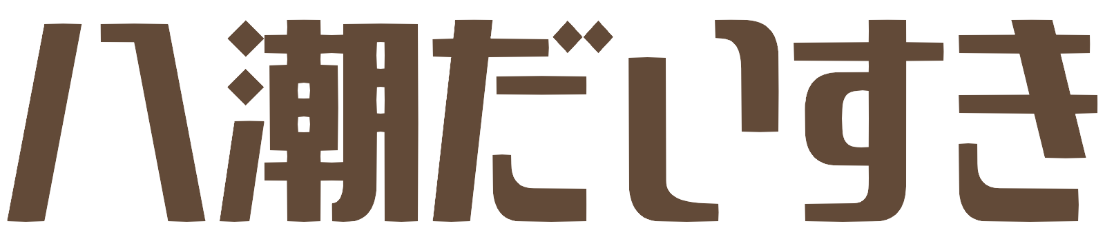 八潮だいすき